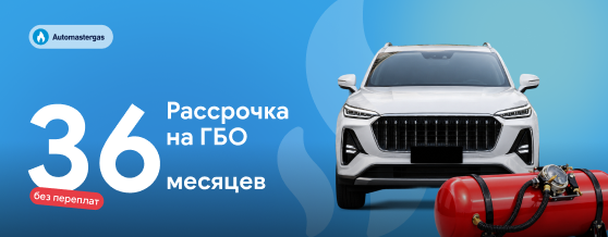 Рассрочка на ГБО на 36 месяцев без переплаты